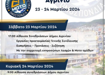 Στο Αγρίνιο το 1ο Συνέδριο της Ελληνικής Μοτοσυκλετιστικής Ομοσπονδίας