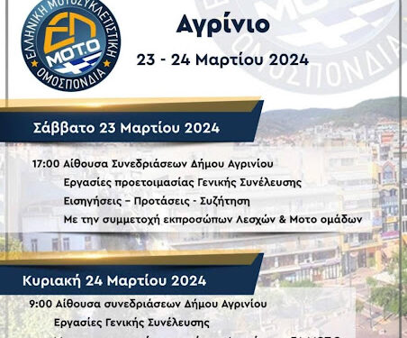 Στο Αγρίνιο το 1ο Συνέδριο της Ελληνικής Μοτοσυκλετιστικής Ομοσπονδίας