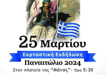 Εορταστική εκδήλωση στις 25 Μαρτίου στο Παναιτώλιο