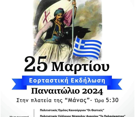 Εορταστική εκδήλωση στις 25 Μαρτίου στο Παναιτώλιο