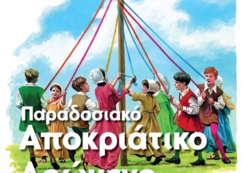 Δήμος Θέρμου – Εκδηλώσεις τριημέρου αποκριάς