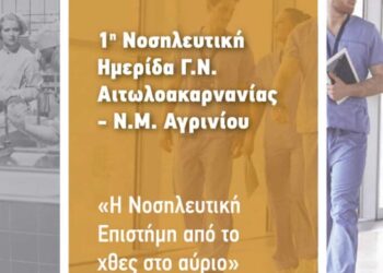 1η Νοσηλευτική Ημερίδα Γ.Ν. Αιτωλοακαρνανίας|Επιστημονικό Πρόγραμμα