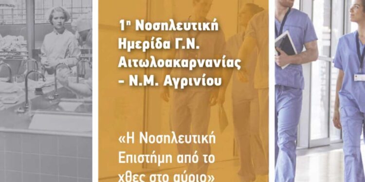1η Νοσηλευτική Ημερίδα Γ.Ν. Αιτωλοακαρνανίας|Επιστημονικό Πρόγραμμα