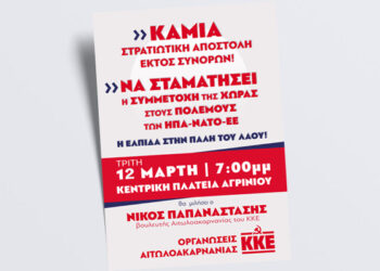 Συγκέντρωση του ΚΚΕ στο Αγρίνιο την Τρίτη/”Καμία στρατιωτική αποστολή εκτός συνόρων!”