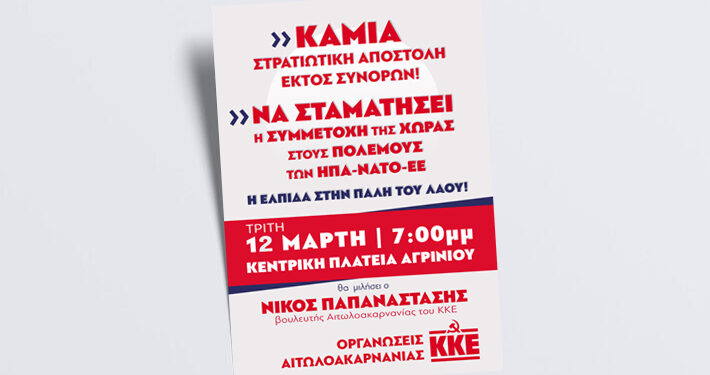 Συγκέντρωση του ΚΚΕ στο Αγρίνιο την Τρίτη/”Καμία στρατιωτική αποστολή εκτός συνόρων!”