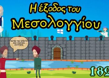 Η ιστορία των “ελεύθερων πολιορκημένων” έγινε animation και έρχεται να συστηθεί στα παιδιά !