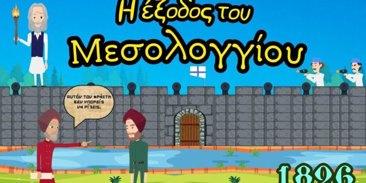Η ιστορία των “ελεύθερων πολιορκημένων” έγινε animation και έρχεται να συστηθεί στα παιδιά !
