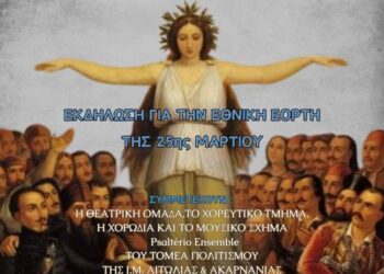 Επετειακή Εκδήλωση για την εθνική εορτή της 25ης Μαρτίου σε Αγρίνιο και Μεσολόγγι