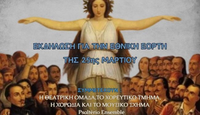 Επετειακή Εκδήλωση για την εθνική εορτή της 25ης Μαρτίου σε Αγρίνιο και Μεσολόγγι