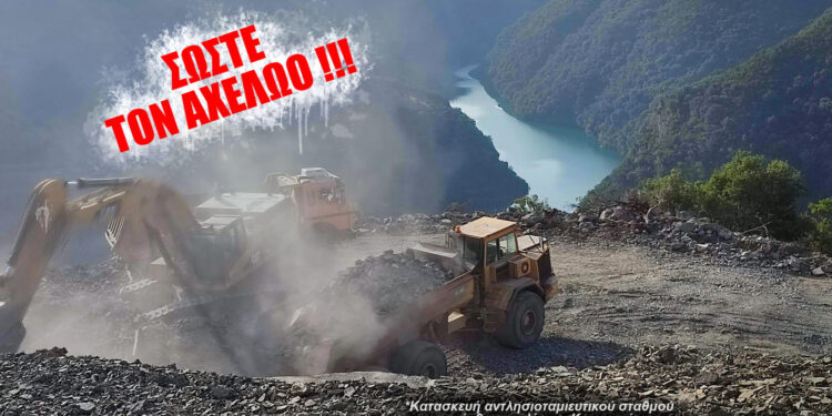 Αχελώος S.O.S.! Αντλησοταμιεύσεις & πλωτά φωτοβολταϊκά ”μαμούθ” σε δημόσια διαβούλευση έως τον Μάιο του 2024