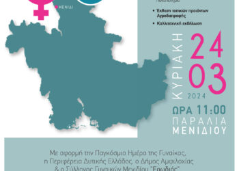 Ημερίδα με θέμα «Γυναίκες του Αμβρακικού» την Κυριακή 24 Μαρτίου 2024 στο Μενίδι