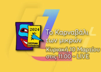 LIVE: Το Καρναβάλι των Μικρών |Πατρινό Καρναβάλι 2024