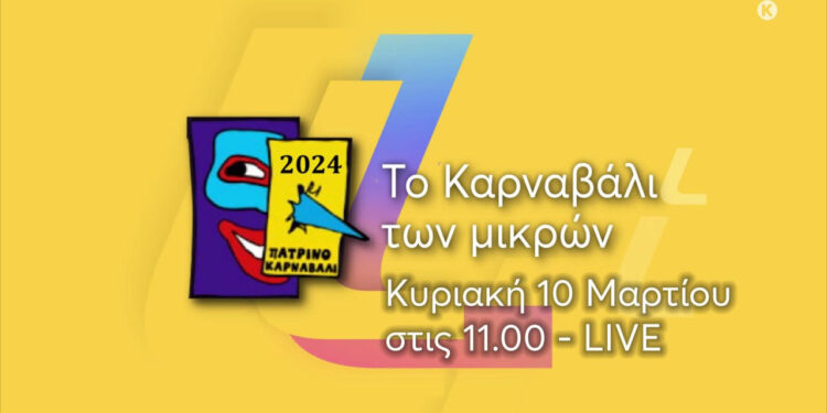 LIVE: Το Καρναβάλι των Μικρών |Πατρινό Καρναβάλι 2024