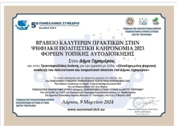 Βράβευση του Δήμου Ξηρομέρου για την διάκριση στο “5ο Πανελλήνιο Συνέδριο Ψηφιοποίησης Πολιτιστικής Κληρονομιάς Euromed 2024”
