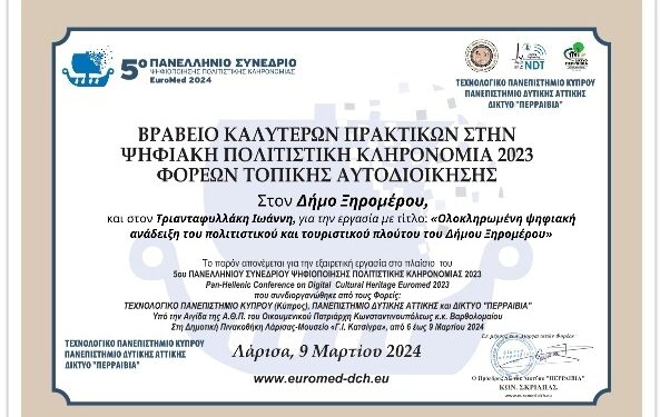 Βράβευση του Δήμου Ξηρομέρου για την διάκριση στο “5ο Πανελλήνιο Συνέδριο Ψηφιοποίησης Πολιτιστικής Κληρονομιάς Euromed 2024”