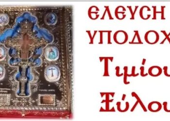 Το Τίμιο Ξύλο υποδέχεται ο ιερός ναός Αγ. Αθανασίου στην Αμφιλοχία