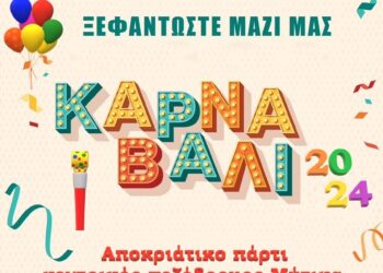 Αποκριάτικο πάρτι στον κεντρικό πεζόδρομο του Μύτικα