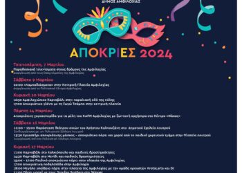 Σε καρναβαλικούς ρυθμούς ο Δήμος Αμφιλοχίας – Το πρόγραμμα των 10ημερων αποκριάτικων εκδηλώσεων