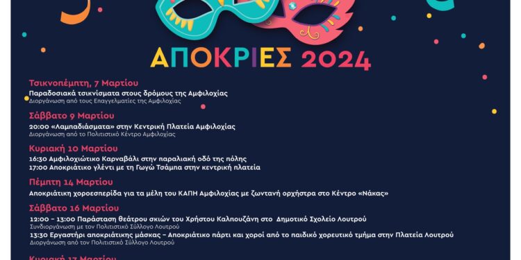 Σε καρναβαλικούς ρυθμούς ο Δήμος Αμφιλοχίας – Το πρόγραμμα των 10ημερων αποκριάτικων εκδηλώσεων