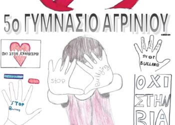 Το 5o Γυμνάσιο Αγρινίου θα υλοποιήσει την δράση «Σπάμε τη Σιωπή, Ενώνουμε τις Φωνές μας Ενάντια στη Βία»