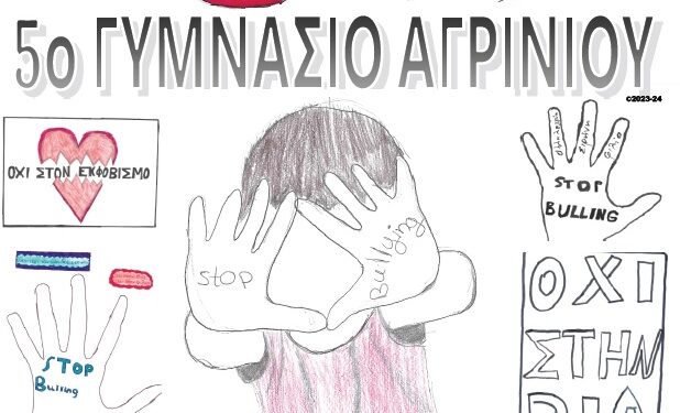Το 5o Γυμνάσιο Αγρινίου θα υλοποιήσει την δράση «Σπάμε τη Σιωπή, Ενώνουμε τις Φωνές μας Ενάντια στη Βία»