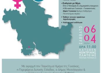 Γυναίκες του Αχελώου – εκδήλωση στην Κατοχή για την Παγκόσμια Ημέρα της Γυναίκας
