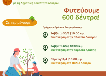Δράσεις δεντροφύτευσης ξεκινά ο Δήμος Αμφιλοχίας