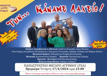 «Την… Κάναμε Λαχείο!’’ 17/4 στο Παπαστράτειο Μέγαρο Αγρινίου