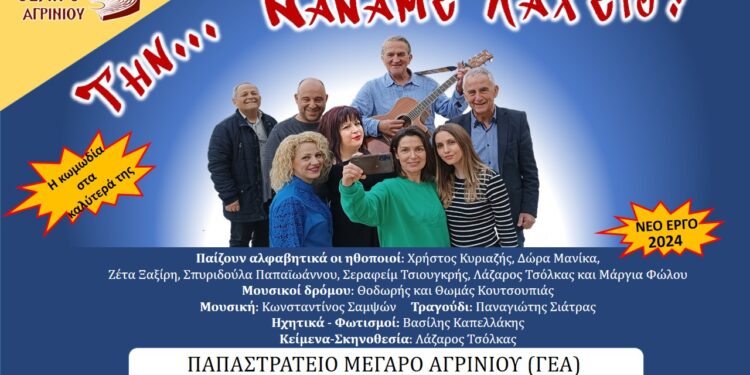 «Την… Κάναμε Λαχείο!’’ 17/4 στο Παπαστράτειο Μέγαρο Αγρινίου