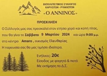 Ο σύλλογος Καρυωτών – Ρυακιωτών « Ο ΑΝΝΙΝΟΣ» διοργανώνει τον ετήσιο χορό του στο Αγρίνιο