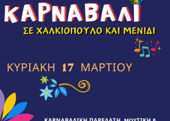 Καρναβαλικές παρελάσεις και παιδικά αποκριάτικα πάρτι σε Μενίδι και Χαλκιόπουλο την Κυριακή