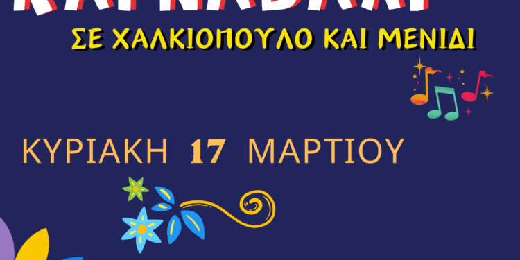 Καρναβαλικές παρελάσεις και παιδικά αποκριάτικα πάρτι σε Μενίδι και Χαλκιόπουλο την Κυριακή