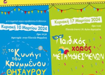 Δήμος Ναυπακτίας: Αυτή την Κυριακή 10 Μαρτίου το κυνήγι του Κρυμμένου Θησαυρού