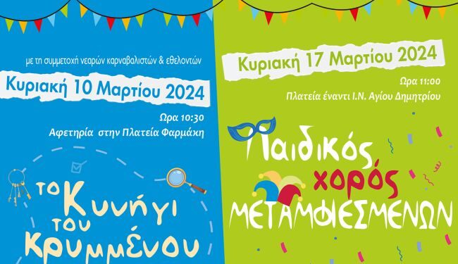 Δήμος Ναυπακτίας: Αυτή την Κυριακή 10 Μαρτίου το κυνήγι του Κρυμμένου Θησαυρού