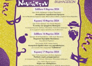 Ξεκινούν οι καρναβαλικές εκδηλώσεις του Δήμου Ναυπακτίας