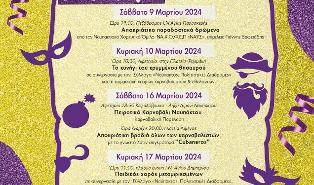 Ξεκινούν οι καρναβαλικές εκδηλώσεις του Δήμου Ναυπακτίας