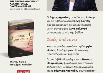 Παρουσιάζεται στο Αγρίνιο το βιβλίο «Ζωές απέναντι» της Άννας Γαλανού