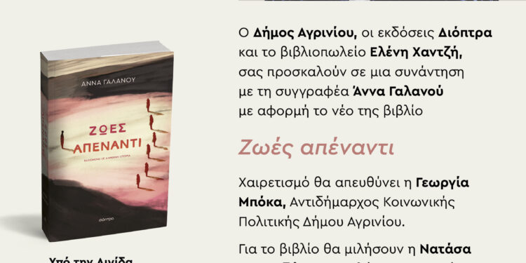 Παρουσιάζεται στο Αγρίνιο το βιβλίο «Ζωές απέναντι» της Άννας Γαλανού