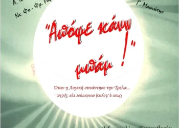 Θεατρική παράσταση του θεατρικού εργαστηρίου του Δήμου Ακτίου Βόνιτσας