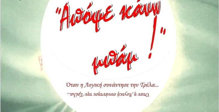 Θεατρική παράσταση του θεατρικού εργαστηρίου του Δήμου Ακτίου Βόνιτσας