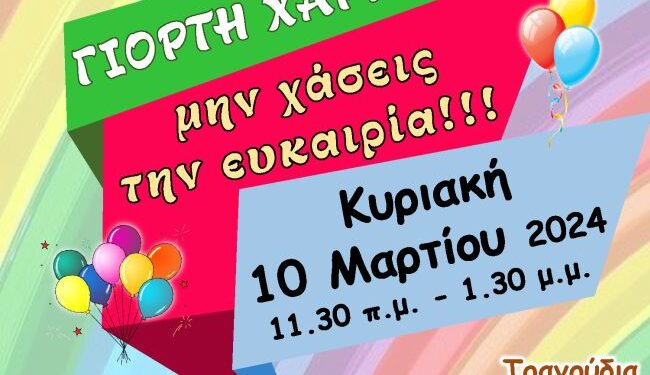 Γιορτή χαράς από την Χριστιανική Ένωση Αγρινίου