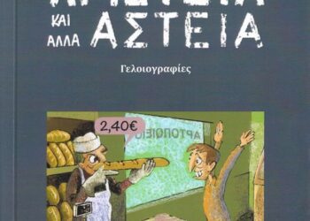 Το νέο βιβλίο του Βασίλη Παπαγεωργίου “ΑΡΙΣΤΕΙΑ και άλλα ΑΣΤΕΙΑ” παρουσιάζεται στο Αγρίνιο