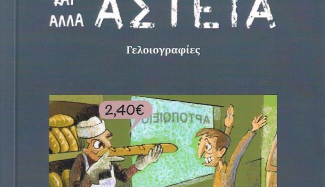 Το νέο βιβλίο του Βασίλη Παπαγεωργίου “ΑΡΙΣΤΕΙΑ και άλλα ΑΣΤΕΙΑ” παρουσιάζεται στο Αγρίνιο