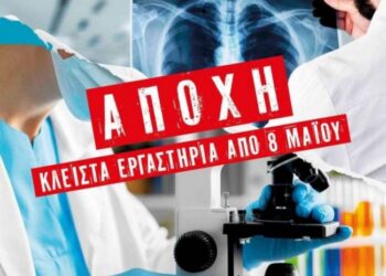 Αποχή των εργαστηριακών ιατρών της Αιτωλοακαρνανίας στις 8, 9 και 10 Μάϊου