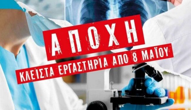 Αποχή των εργαστηριακών ιατρών της Αιτωλοακαρνανίας στις 8, 9 και 10 Μάϊου