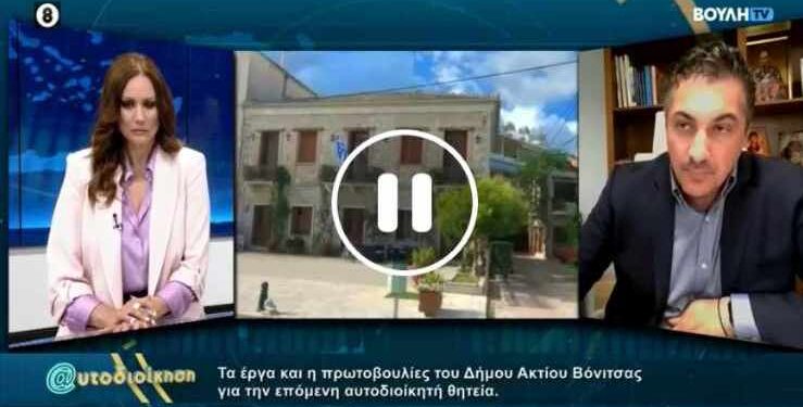 Ο Θ. Κασόλας για τις προοπτικές & τα προβλήματα του δήμου Ακτίου-Βόνιτσας