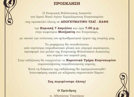 Ευηνοχώρι|Φιλανθρωπική εκδήλωση από την ενορία του Αγίου Χαραλάμπους