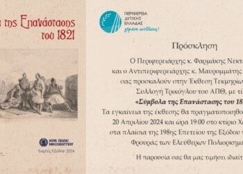 Μεσολόγγι| Πρόσκληση στην Έκθεση Τεκμηρίων από την Συλλογή Τρικόγλου του ΑΠΘ “Σύμβολα της Επανάστασης του 1821”