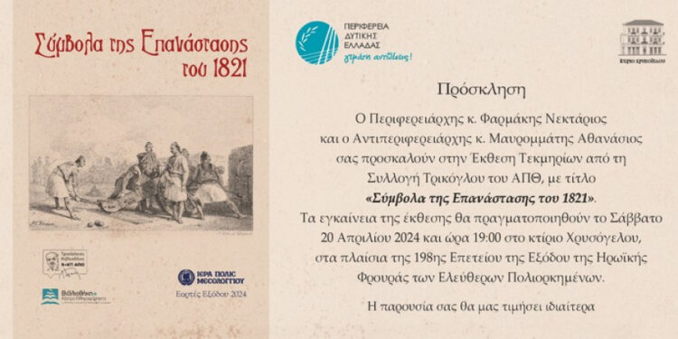 Μεσολόγγι| Πρόσκληση στην Έκθεση Τεκμηρίων από την Συλλογή Τρικόγλου του ΑΠΘ “Σύμβολα της Επανάστασης του 1821”