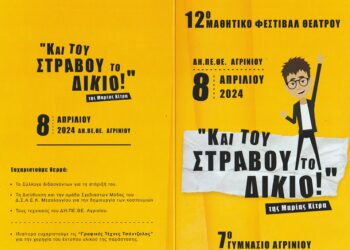 Με το 7ο Γυμνάσιο Αγρινίου ανοίγει αυλαία το 12ο Μαθητικό Φεστιβάλ Θεάτρου